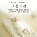 참치모로모로 | 모로반사 등센서 열 많은 아기를 위한 머미쿨쿨 아기...크롭버전 (베이지첵첵) 후기 (첫째 때도 너무 잘...