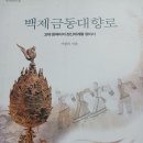 고대 동북아의 정신세계를 찾아서 ㅡ 백제금동대향로 이미지