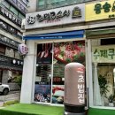 최명근스시 | 구월동 원탑 최명근스시 n번째방문 스페셜초밥 여전히 맛있어