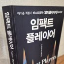 [2025-50] 임팩트 플레이어(리즈 와이즈먼 지음, 김태훈 옮김)