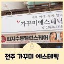 가꾸미에스테틱