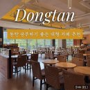 카페드롭탑 | [동탄] 공부하기 좋은 치동천 대형카페 ‘드롭탑’ 솔직 후기