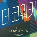 coworker(코워커) | (스포X) 프리다 맥파든 신작 더 코워커(The Coworker) 완독 후기