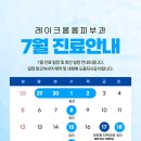 [공지] 레이크봄봄피부과 7월 진료안내📢
