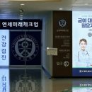 연세미래체크업의원 이미지