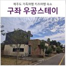 장흥세탁소 | 제주도 펜션 성산 근처 구좌 하도리 6인 독채 펜션