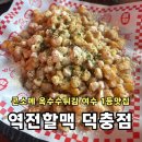 여수 역전할머니맥주 덕충점ㅣ덕충동 안주가 맛있는 가성비술집 추천 및 메뉴추천
