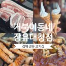김해축산업협동조합 | [김해맛집/김해고기집] 두툼 쫀득 고기 추천, &#34;거북이동네 장유 대청점&#34; (장유고기집 추천)