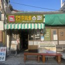 유동로 35 | 👵🏻 놀면뭐하니 목포쫀드기 구매성공 후기 | 연희네슈퍼 방문 (운영시간/주차/가격)