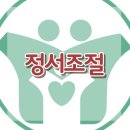 [정서조절]정서표현, 정서반응, 긍정적, 부정적, 변화, 대치동, 아동청소년심리상담센터 이미지