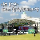 충북 음성군 가볼만한 곳 2024 음성 명작 페스티벌 축제 후기