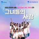 수원시 여성문화공간-休 한울마당(대강당) | 9월 6일 수원여성들이 연기하는 뮤지컬 ‘그녀들의 사랑’만난다