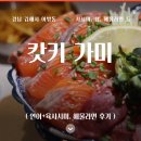 가미일식 | 한잔하기 좋은 김해 일식집, 캇키 가미 솔직후기