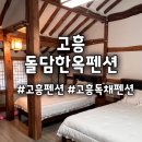 고흥돌담한옥민박 | 고흥펜션 추천 돌담한옥펜션, 감성 가득한 한옥 독채 숙소