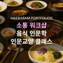 커뮤니케이션신화주 | 이색 기업교육 : 음식 인문학, 한국의 역사와 문화를 알아보는 해바람 인문교양 프로그램
