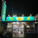 산촌오리외도점 이미지