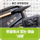 서예 초급 | 붓끝에서 피는 예술 ‘서예’