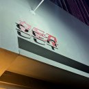 석촌역 2번출구(뒤) | 혼돈주 / 안주에 예술혼을 담는 퓨전한식주점 석촌역 술집 추천 내돈내산 후기