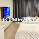 와이컬렉션 by UH FLAT 해운대비치 | 와이컬렉션 by UH FLAT 해운대비치, 부산 해운대 앞 숙소 후기