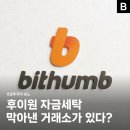 유일세탁 | 캄보디아 후이원 자금세탁, 유일하게 막아낸 비트코인 거래소?