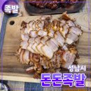 수진역 2번출구 | [공지] 성남시 [돈돈족발] 수진역 // 푸르지오시티 족발 보쌈 동네 맛집 내돈내산 후기