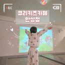 가연키즈어린이집 | [평택 안성 키즈카페 ] 아이랑 깨끗하고 쾌적하게 잘~ 놀다 온 큐리키즈카페 안성점 후기🥰