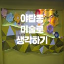 미술로생각하기위례학원
