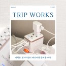 (주)우민디자인웍스 | 여행용 멀티어댑터 추천 해외여행 준비물 초고속 충전 콘센트 일본 돼지코 트립웍스