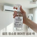 나노클린화이트 에어컨필터청소 곰팡이냄새 클리너 세정제 사용 후기와 셀프 청소 팁