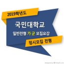 ■□ 2019학년도 국민대학교 정시 일반전형 가군 모집요강 이미지