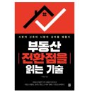 예스팜공인중개사사무소 | 책 추천:: 부동산 전환점을 읽는 기술 시장의 신호와 사람의 심리를 꿔뜷다