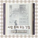 음절공원 | 공지영•츠지 히토나리, 『사랑 후에 오는 것들』 책 후기 스포 있음