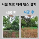 해맑음보호작업시설 | 시설 보호 메쉬 펜스 설치 비용 문의