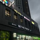 지에스(GS)더프레시 부평그랑힐스점 이미지