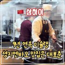 바오투어 - 여주시 세종로79번길 8 | 🥟 겉바속촉의 정석 난징동루 대호춘(大壶春) 셩지엔바오 솔직 후기