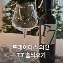 G7 레드 | T7 와인 가격 및 맛 후기, 트레이더스 가성비 와인 G7 차이