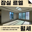 갓브릿지공인중개사사무소 | 잠실르엘 34평형 월세 반전세 신축 첫입주 로얄층 로얄라인으로 입주하세요~!