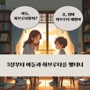 유태인교육법(하브루타) | 5살부터 아들과 유태인 교육법 하브루타를 했더니, 어떤 일이 생겼을까?