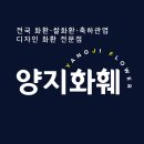 양지화훼
