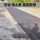 용산진입로 | 안성 아스콘 포장업체 공장 진입로 파손된 아스팔트 파쇄 보수 공사 후기