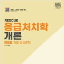 2025 RESCUE 응급처치학개론 단원별 기출예상문제,이혜영,도서출판이패스 이미지