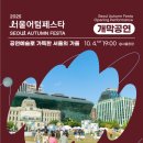 2025년10월04일(토요일) [2025 서울 어텀페스타 개막공연] 관람기 이미지