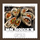 센텀시티 | 또간집 부천 하와이조개 이번엔 굴찜