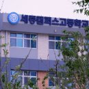 세종캠퍼스고등학교 이미지