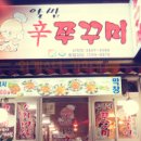 신정동신쭈꾸미