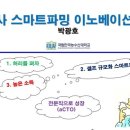 특별교육 요청이 많다_벼농사 스마트파밍 이노베이션 신기술_국내외 이미지