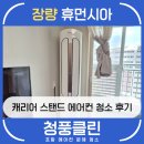 세븐일레븐 포항장량점 | 포항 에어컨 청소 | 장량 휴먼시아 캐리어 스탠드 에어컨 청소 후기 | 청풍클린