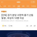 [단독] 경기 분당 서현역 흉기 난동 발생…부상자 10명 이상 이미지