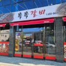 쪽쪽갈비성당점