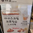아이스크림이 들어간 크로칸슈, 사오 신림점 솔직 후기